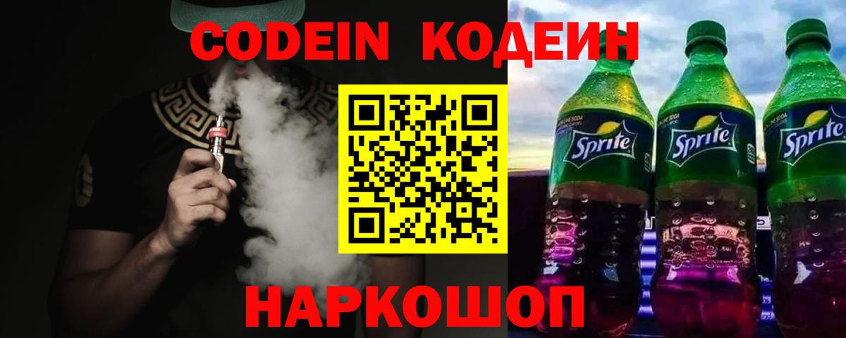 Чайковский  Codein Purple Drank  Кодеиновый сироп Lean Purple Drank  Вход с VPN 